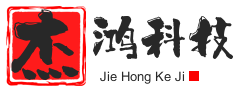 珠海市杰鸿科技有限公司